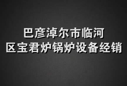 巴彦淖尔市临河区宝君炉锅炉设备经销中心