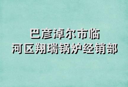 巴彦淖尔市临河区翔瑞锅炉经销部