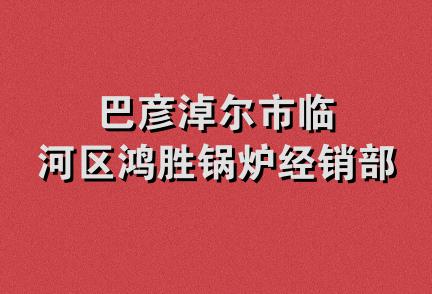 巴彦淖尔市临河区鸿胜锅炉经销部