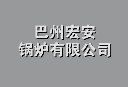 巴州宏安锅炉有限公司