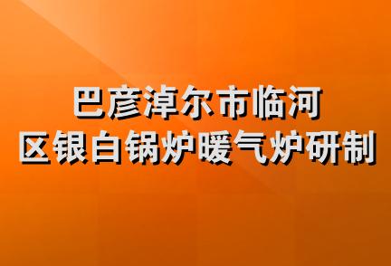 巴彦淖尔市临河区银白锅炉暖气炉研制厂