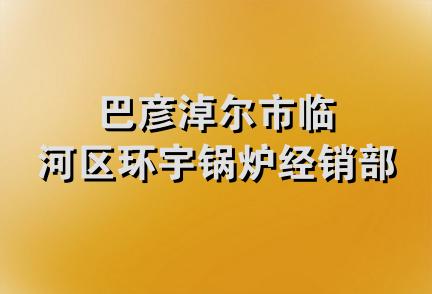 巴彦淖尔市临河区环宇锅炉经销部