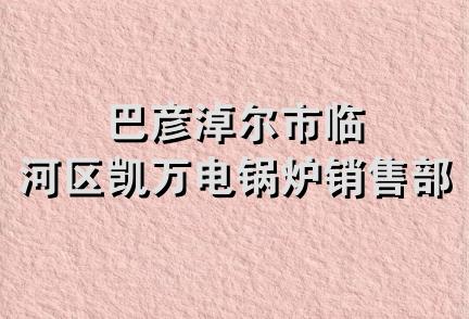 巴彦淖尔市临河区凯万电锅炉销售部