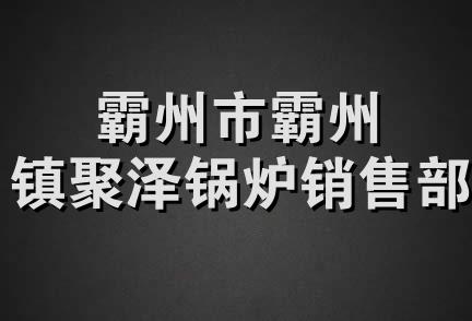 霸州市霸州镇聚泽锅炉销售部