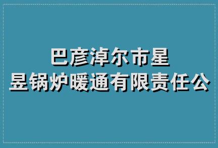 巴彦淖尔市星昱锅炉暖通有限责任公司