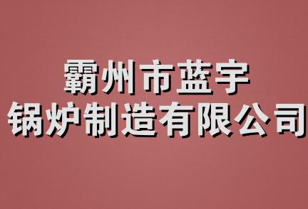 霸州市蓝宇锅炉制造有限公司