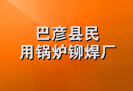 巴彦县民用锅炉铆焊厂