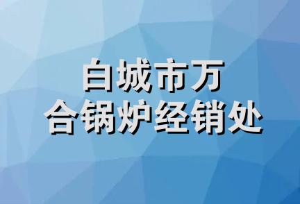 白城市万合锅炉经销处