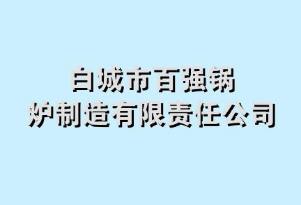 白城市百强锅炉制造有限责任公司