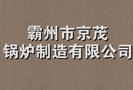 霸州市京茂锅炉制造有限公司