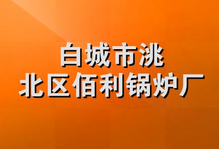 白城市洮北区佰利锅炉厂