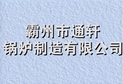 霸州市通轩锅炉制造有限公司