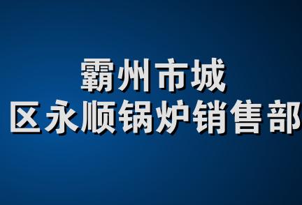 霸州市城区永顺锅炉销售部