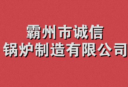 霸州市诚信锅炉制造有限公司