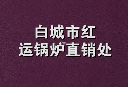 白城市红运锅炉直销处