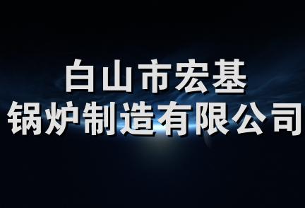 白山市宏基锅炉制造有限公司