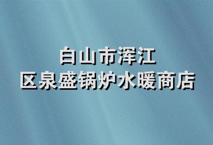 白山市浑江区泉盛锅炉水暖商店