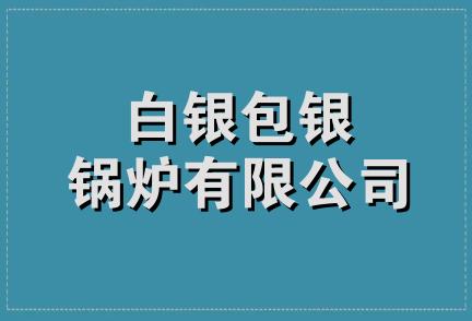 白银包银锅炉有限公司