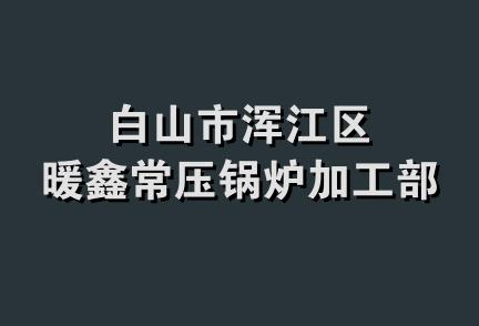 白山市浑江区暖鑫常压锅炉加工部