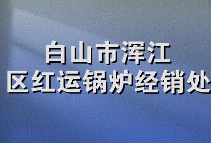 白山市浑江区红运锅炉经销处