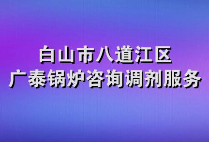 白山市八道江区广泰锅炉咨询调剂服务中心