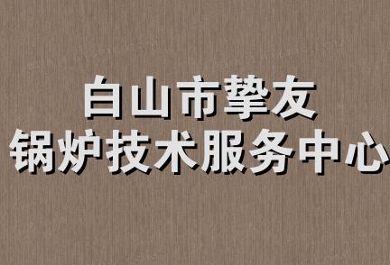 白山市挚友锅炉技术服务中心