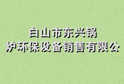 白山市东兴锅炉环保设备销售有限公司