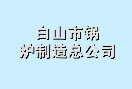 白山市锅炉制造总公司