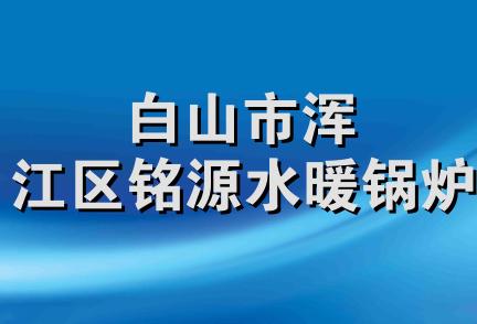 白山市浑江区铭源水暖锅炉