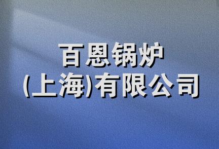 百恩锅炉(上海)有限公司