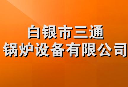 白银市三通锅炉设备有限公司