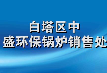 白塔区中盛环保锅炉销售处