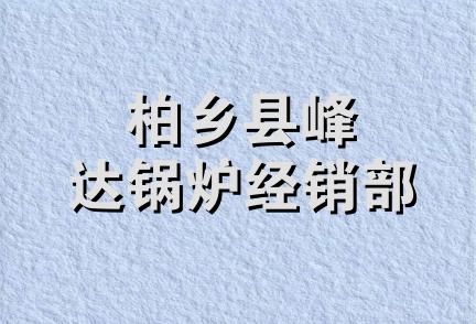 柏乡县峰达锅炉经销部