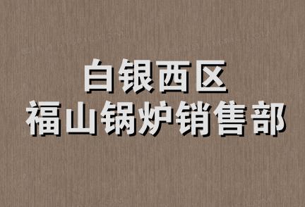 白银西区福山锅炉销售部