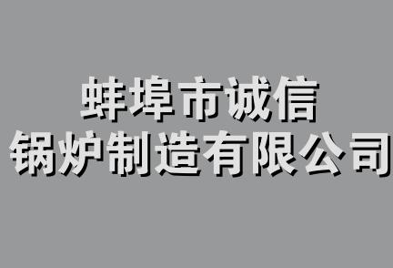 蚌埠市诚信锅炉制造有限公司