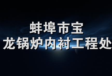 蚌埠市宝龙锅炉内衬工程处