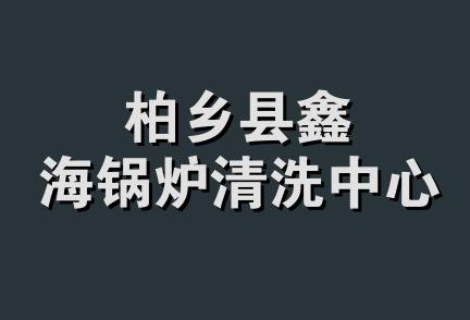 柏乡县鑫海锅炉清洗中心