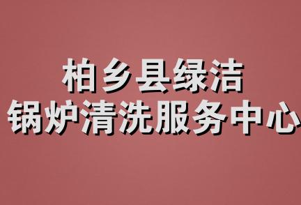 柏乡县绿洁锅炉清洗服务中心