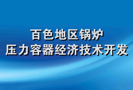 百色地区锅炉压力容器经济技术开发部