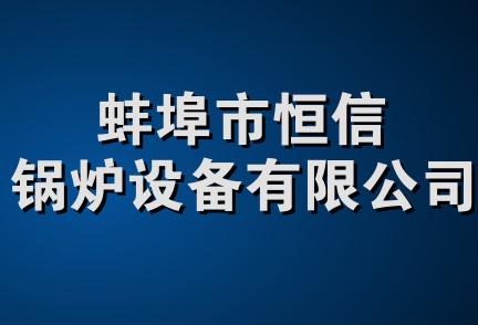 蚌埠市恒信锅炉设备有限公司