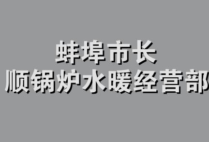 蚌埠市长顺锅炉水暖经营部