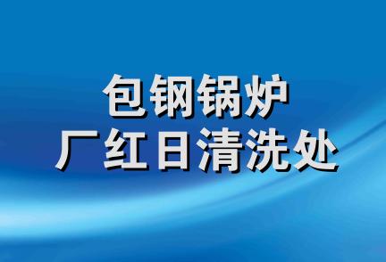 包钢锅炉厂红日清洗处