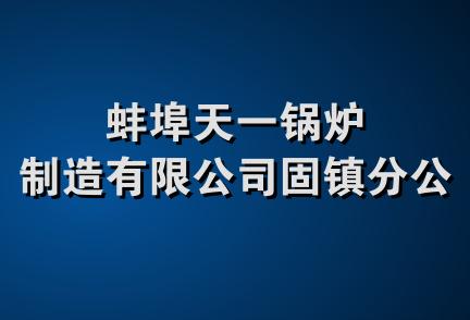 蚌埠天一锅炉制造有限公司固镇分公司