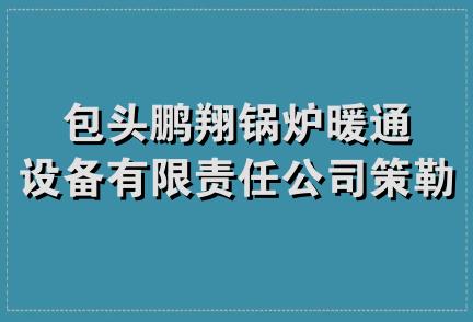 包头鹏翔锅炉暖通设备有限责任公司策勒县分公司