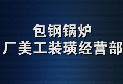 包钢锅炉厂美工装璜经营部