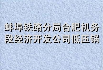 蚌埠铁路分局合肥机务段经济开发公司低压锅炉技术服务部