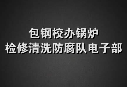 包钢校办锅炉检修清洗防腐队电子部