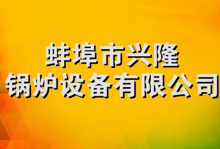 蚌埠市兴隆锅炉设备有限公司