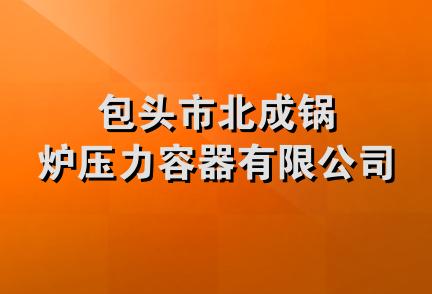 包头市北成锅炉压力容器有限公司