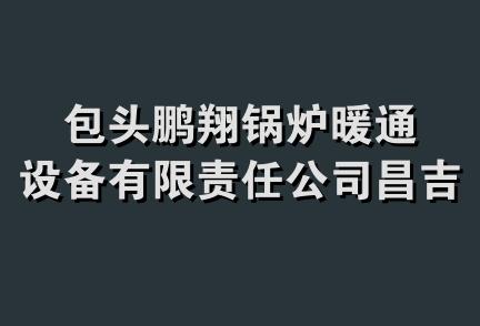 包头鹏翔锅炉暖通设备有限责任公司昌吉分公司